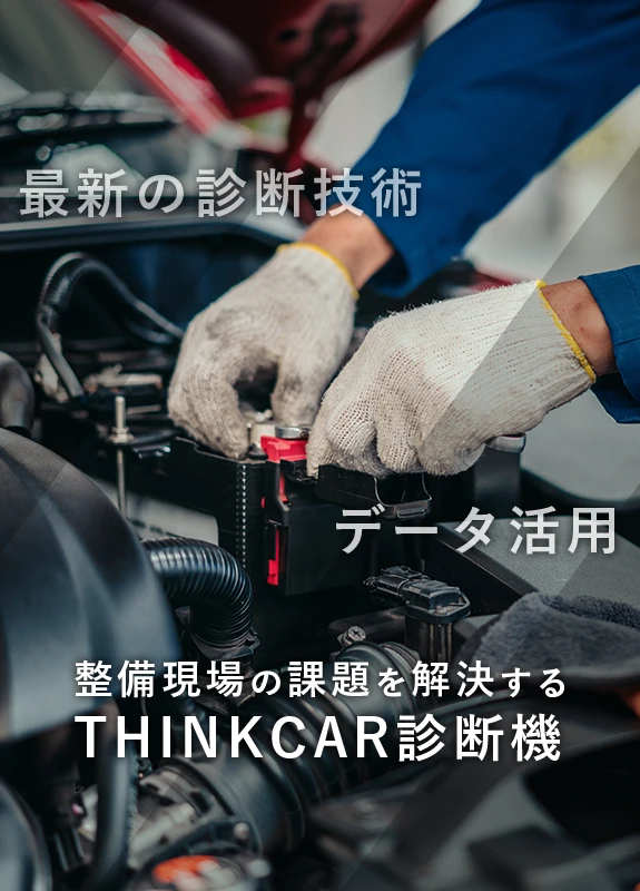 整備現場の課題を解決する THINKCAR診断機