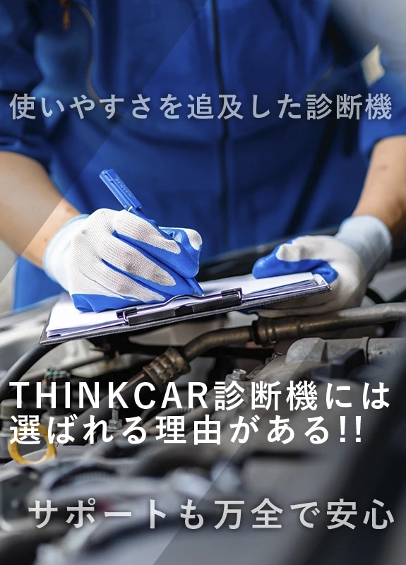 THINKCAR診断機には 選ばれる理由がある!!