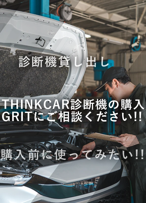 THINKCAR診断機の購入 GRITにご相談ください!!